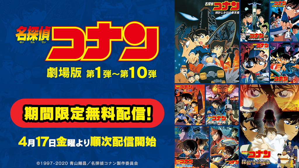 期間限定！劇場版「名探偵コナン」10作品がU-NEXTで無料配信！ | U